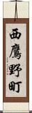 西鷹野町 Scroll