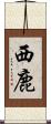 西鹿 Scroll