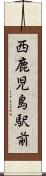 西鹿児島駅前 Scroll
