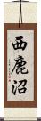 西鹿沼 Scroll