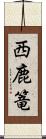 西鹿篭 Scroll