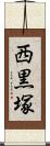 西黒塚 Scroll
