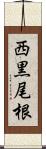 西黒尾根 Scroll