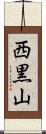 西黒山 Scroll