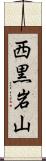 西黒岩山 Scroll