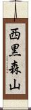 西黒森山 Scroll