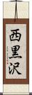 西黒沢 Scroll