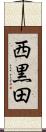 西黒田 Scroll