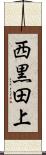 西黒田上 Scroll