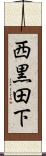 西黒田下 Scroll