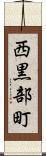 西黒部町 Scroll