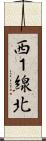 西１線北 Scroll