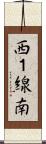 西１線南 Scroll