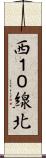 西１０線北 Scroll