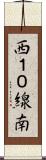西１０線南 Scroll