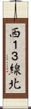 西１３線北 Scroll