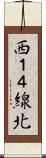 西１４線北 Scroll