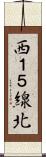 西１５線北 Scroll