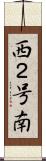 西２号南 Scroll