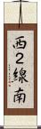 西２線南 Scroll
