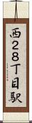 西２８丁目駅 Scroll