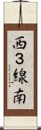 西３線南 Scroll