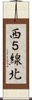 西５線北 Scroll