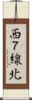 西７線北 Scroll