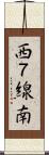 西７線南 Scroll