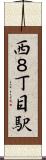 西８丁目駅 Scroll