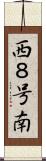 西８号南 Scroll