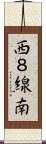 西８線南 Scroll