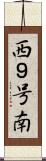 西９号南 Scroll