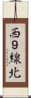 西９線北 Scroll