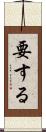 要する Scroll