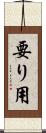 要り用 Scroll
