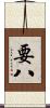 要八 Scroll