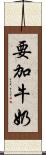 要加牛奶 Scroll