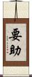要助 Scroll
