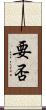 要否 Scroll