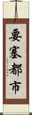 要塞都市 Scroll