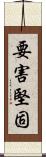 要害堅固 Scroll