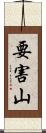 要害山 Scroll