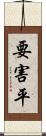 要害平 Scroll