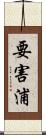 要害浦 Scroll