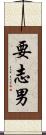 要志男 Scroll
