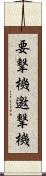 要撃機 Scroll