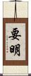 要明 Scroll