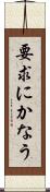 要求にかなう Scroll