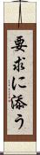 要求に添う Scroll